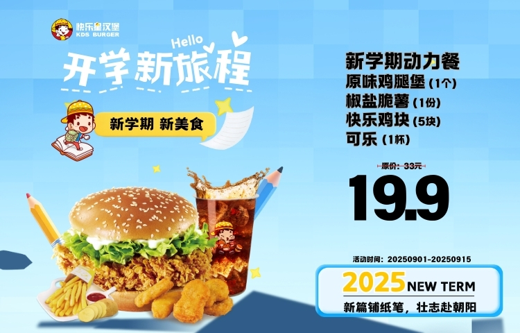 漢堡店加盟產品-開學新旅程 新學期新美食